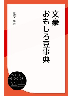 cover image of 文豪おもしろ豆事典